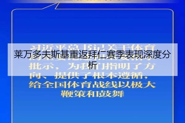 莱万多夫斯基重返拜仁赛季表现深度分析